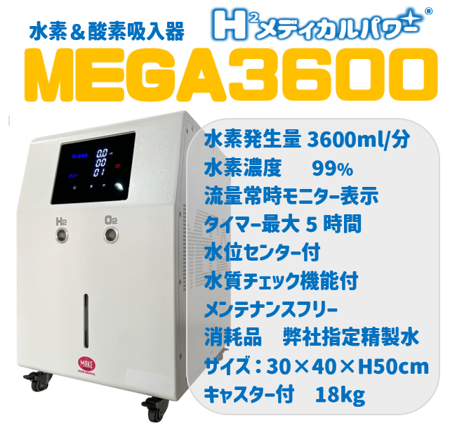 MEGA3600 高濃度水素吸入器＆酸素吸入器｜MAKE MEDICAL 株式会社